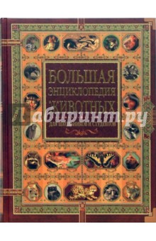 Большая энциклопедия животных для школьников и студентов