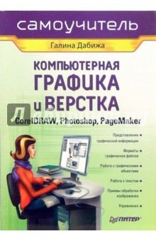 Компьютерная графика и верстка: CorelDRAW, Photoshop, PageMaker