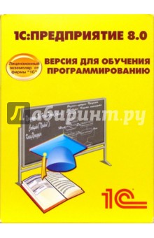 Комплект 1С: Предприятия 8.0. Версия для обучения программированию