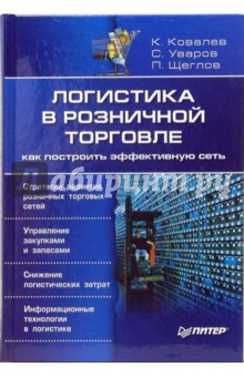 Логистика в розничной торговле: как построить эффективную сеть