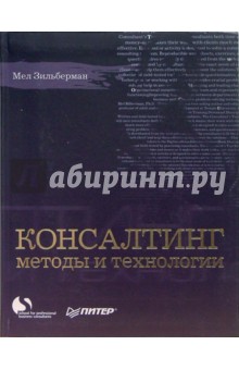 Консалтинг: методы и технологии