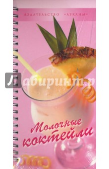 Молочные коктейли