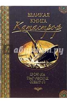 Великая книга катастроф