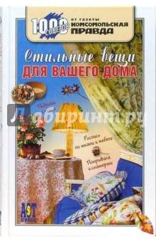 Стильные вещи для вашего дома