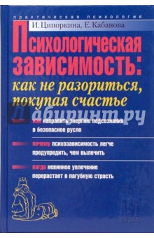 Психологическая зависимость: как не разориться, покупая счастье