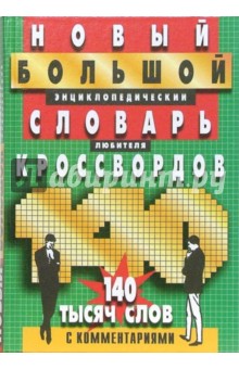 Новый большой энциклопедический  словарь любителя кроссвордов. Более 140 тысяч слов