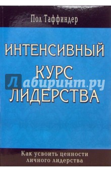 Интенсивный курс лидерства