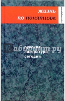 Русская литература сегодня: Жизнь по понятиям