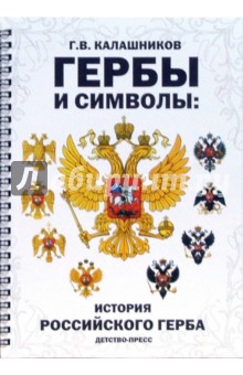 Гербы и символы: история российского герба. Альбом демонстрационных картин