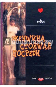Женщина, стоящая посреди