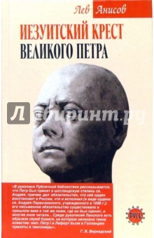 Иезуитский крест Великого Петра