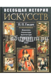 История искусств. Живопись. Скульптура. Архитектура