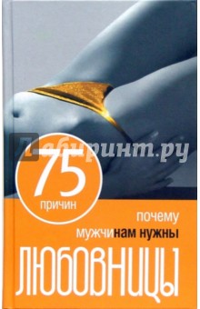 75 причин, почему мужчинам нужны любовницы