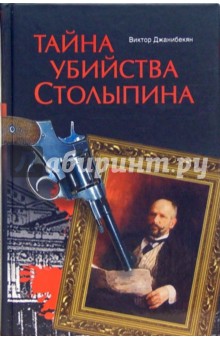 Тайна убийства Столыпина