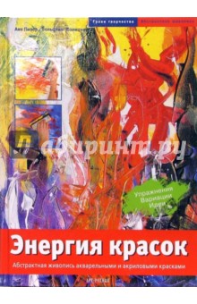 Энергия красок. Абстрактная живопись