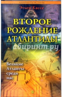 Второе рождение Атлантиды. Атланты среди нас