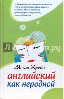 Английский как неродной: Роман