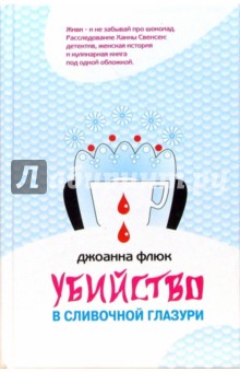 Убийство в сливочной глазури: Расследование Ханны Свенсен