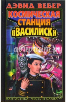 Космическая станция "Василиск": Фантастический роман