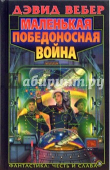 Маленькая победоносная война: Фантастический роман