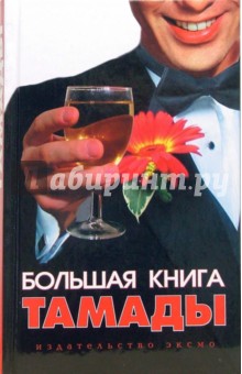 Большая книга тамады