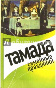 Тамада. Семейные праздники