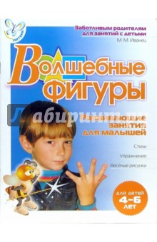 Волшебные фигуры: Развивающие занятия для малышей 4-6 лет