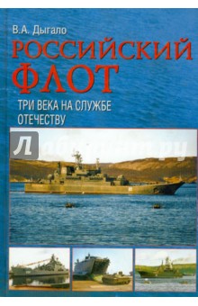 Российский флот. Три века на службе Отечеству
