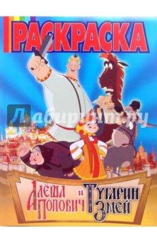 Волшебная раскраска №52-06  ("Алеша Попович и Тугарин Змей")