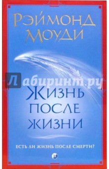 Жизнь после жизни: Есть ли жизнь после смерти?