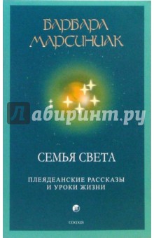 Семья света: Плеядеанские рассказы и уроки жизни