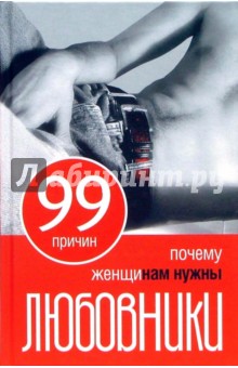 99 причин, почему женщинам нужны любовники