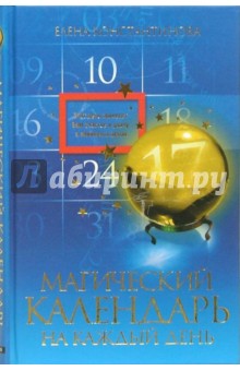 Магический календарь на каждый день