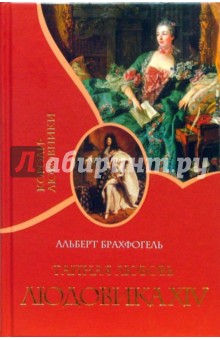 Тайная любовь Людовика ХIV