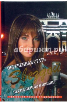 Обреченная стать звездой. Песня ценою в жизнь