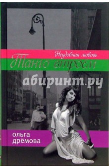 Танго втроем. Неудобная любовь
