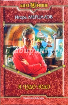 Я, Чудо-юдо: Фантастический роман
