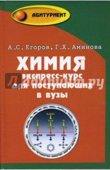 Химия. Экспресс-курс для поступающих в вузы