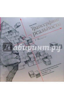 Трансерфинг реальности. Ступень I-II