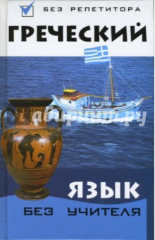 Греческий язык без учителя