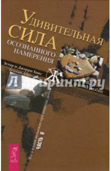 Удивительная сила осознанного намерения.