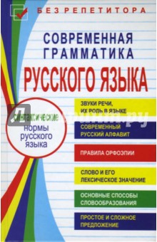 Современная грамматика русского языка
