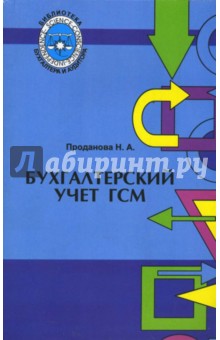 Бухгалтерский учет ГСМ: Практическое руководство