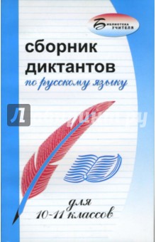 Сборник диктантов по русскому языку для 10-11 классов
