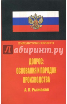 Допрос: основания и порядок производства. Научно-практическое руководство