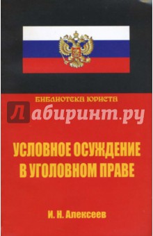 Условное осуждение в уголовном праве