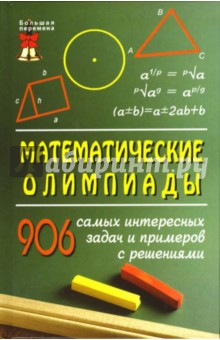 Математические олимпиады: 906 самых интересных задач