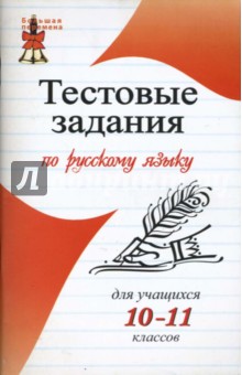 Тестовые задания по русскому языку для учащихся 10-11 классов