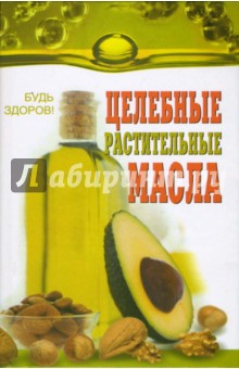 Целебные растительные масла (лекарства домашней аптеки)