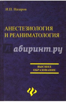 Анестезиология и реаниматология
